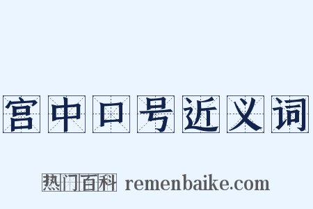 宫中口号近义词是什么意思的图片